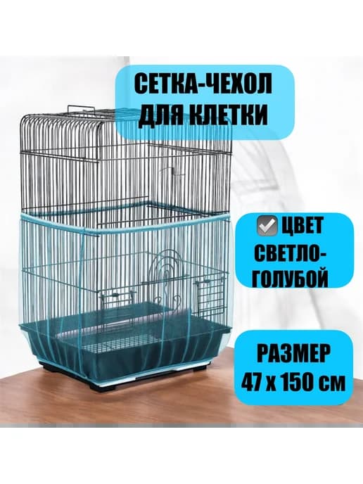 сетка-чехол для клетки