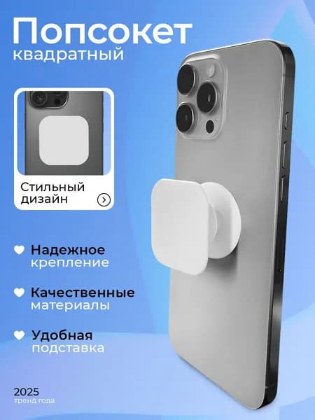 Квадратный попсокет для телефона / Складной попсокет для смартфона / Белый
