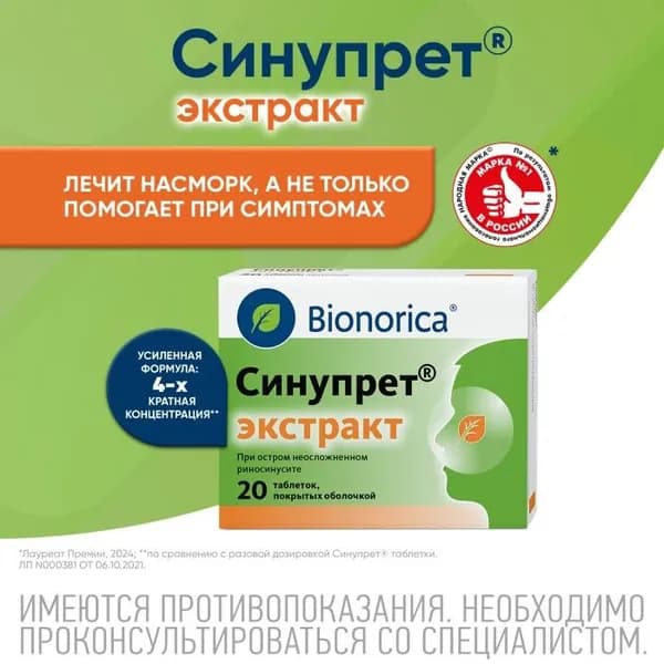 Синупрет экстракт, таблетки, 20 шт.