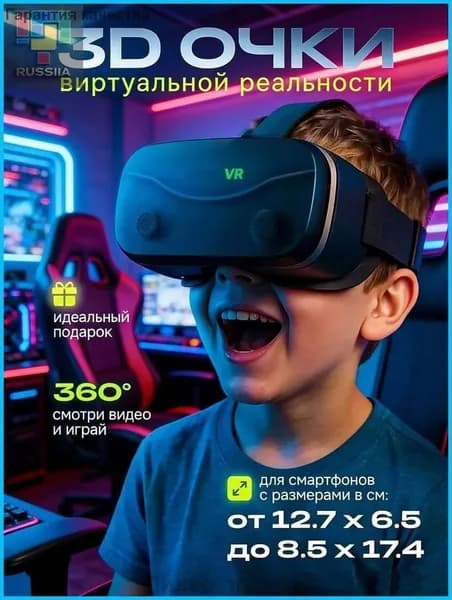 очки виртуальной реальности для смартфонов; Доступны экраны диаметром 4,7 7 дюймов