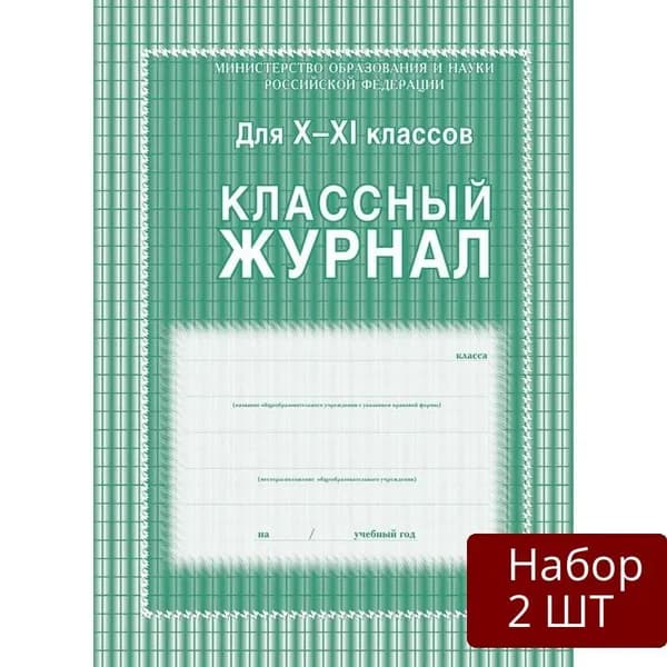 Набор из 2 шт Классный журнал Учитель-Канц 10-11 класс, клетка, А4
