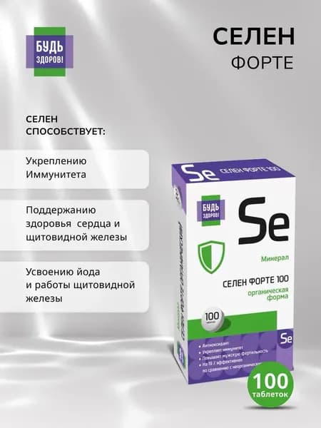 Будь Здоров Селен форте таблетки 105 мг, 100 шт.