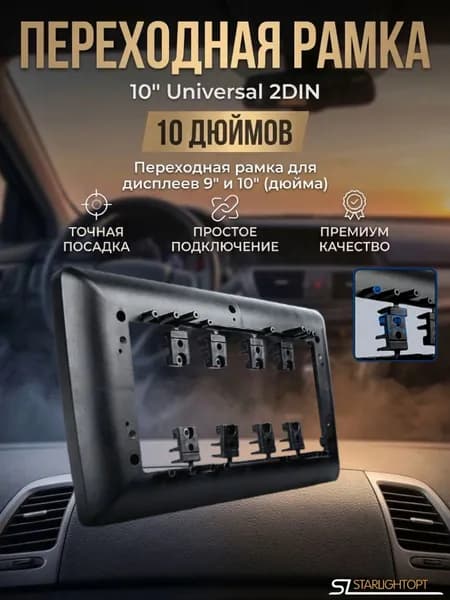 Универсальная переходная рамка с 2DIN на 10.1 дюймов для автомагнитолы Android