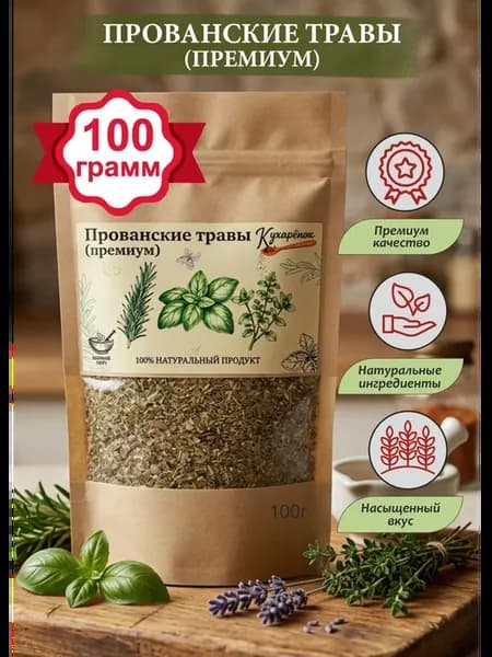 Прованские травы приправа натуральная, 100 грамм
