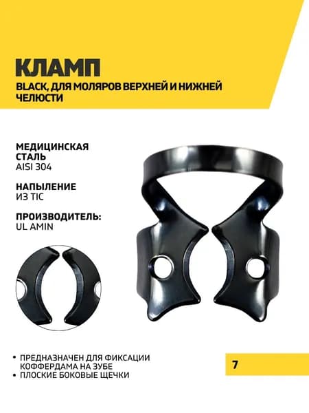Кламп Black, 7