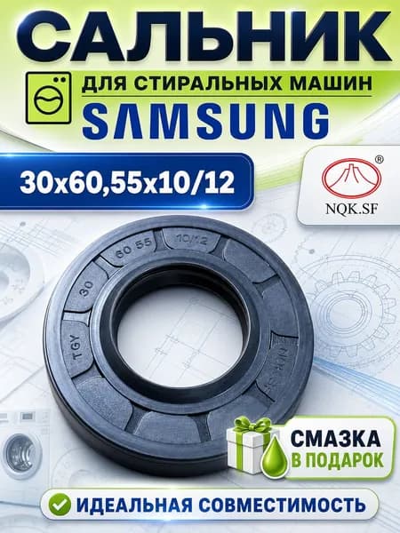 Сальник бака стиральной машины SAMSUNG DIAMOND 30x60.55x10/12 NQK SF со смазкой
