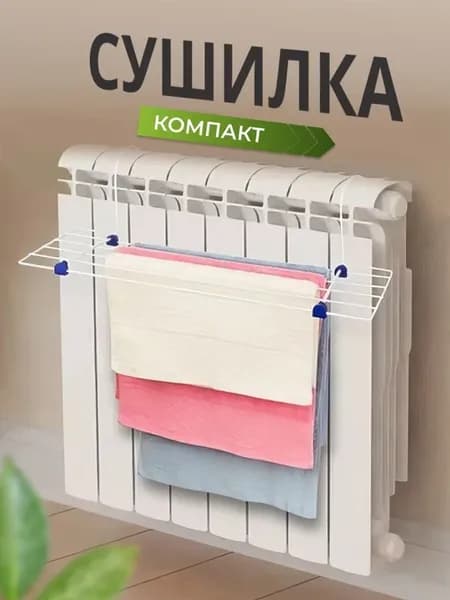 Сушилка для белья навесная на батарею на дверь компактная