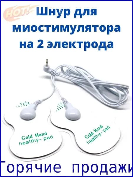Шнур для миостимулятора электрического импульсного массажера для похудение, лечения и физиотерапии, провод на 2 контакта