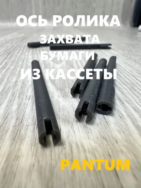 Ось ролика захвата бумаги Pantum M6700 / M7100 / BM5100