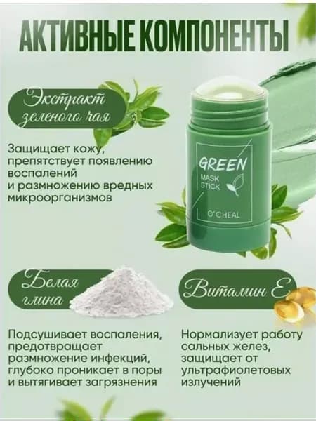 Маска стик для лица с экстрактом зеленого чая