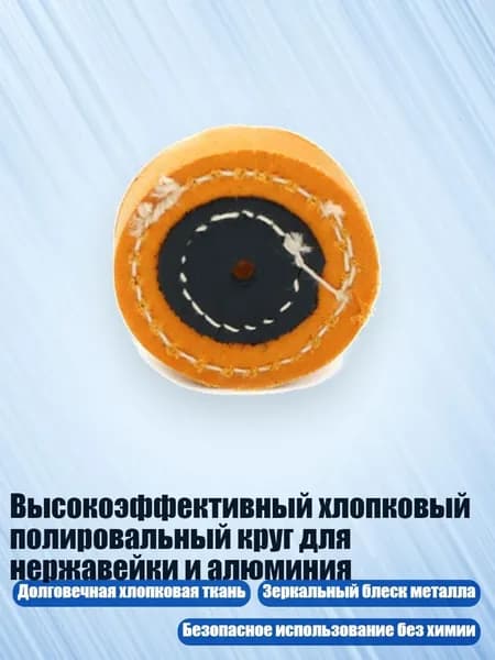 Высокоэффективный хлопковый полировальный круг для нержавейки и алюминия, - отверстие диаметром 2 дюйма 4 мм