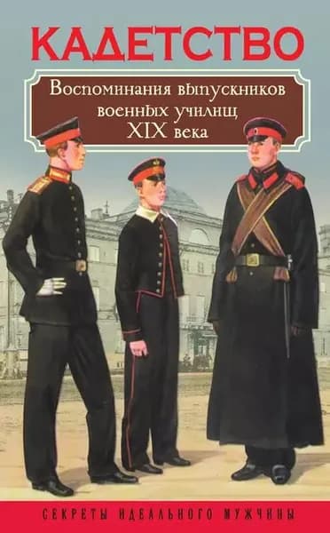 Кадетство. Воспоминания выпускников военных училищ XIX века | Электронная книга