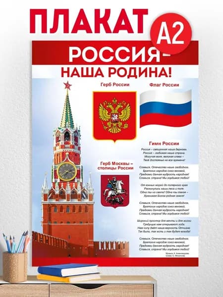 Плакат настенный гимн России патриотический на доску на окно