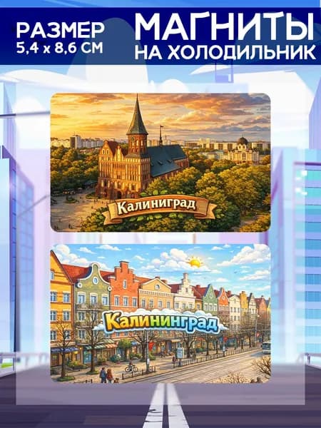 Виниловые магниты Калининград. 2 шт размером 5,4*8,6 см.