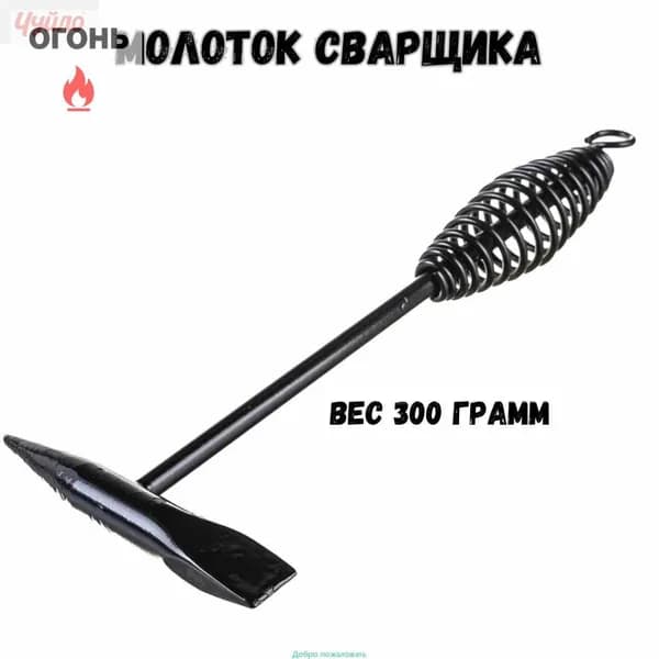 Молоток Сварщика 200г