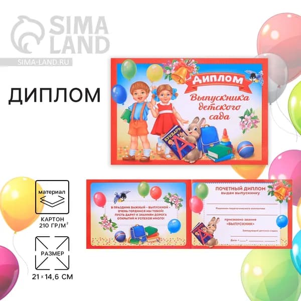 Диплом выпускника детского сада, А5, 210 г/м