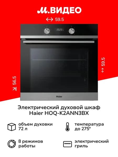 Электрический духовой шкаф Haier HOQ-K2ANN3BX