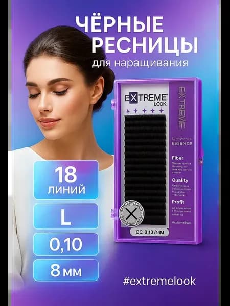 Ресницы для наращивания черные L 0,10 8мм (18 линий)