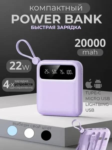 Внешний аккумулятор, 20000 мАч, 22 Вт, сиреневый, LchgNN
