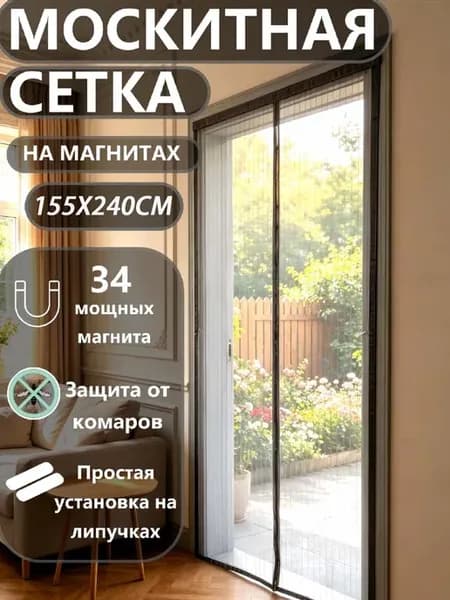 Москитная сетка на дверь на магнитах 155X240