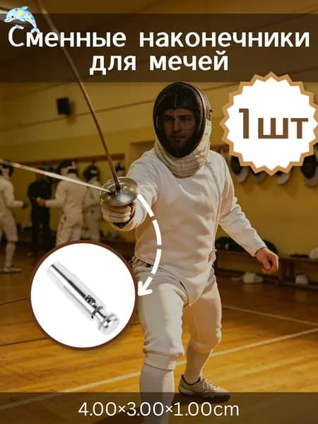 1 Набор Запасных Концовок, Из Нержавеющей Стали, Для Эффективного Фехтования