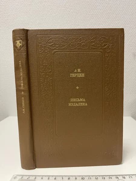 Письма издалека. Герцен Александр Иванович