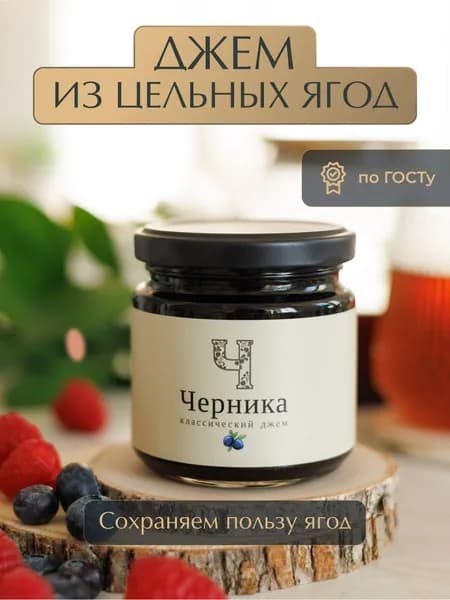 Джем из Черники ГОСТ "Русский лес" 220 грамм / Натуральные и полезные сладости.