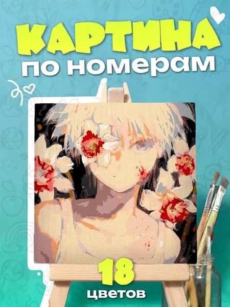 Киллуа Золдик Hunter Hunter - Картина по номерам - 25х25см