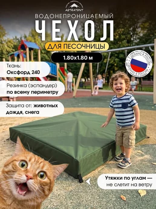 Защитный чехол для песочницы 1.80х1.80м