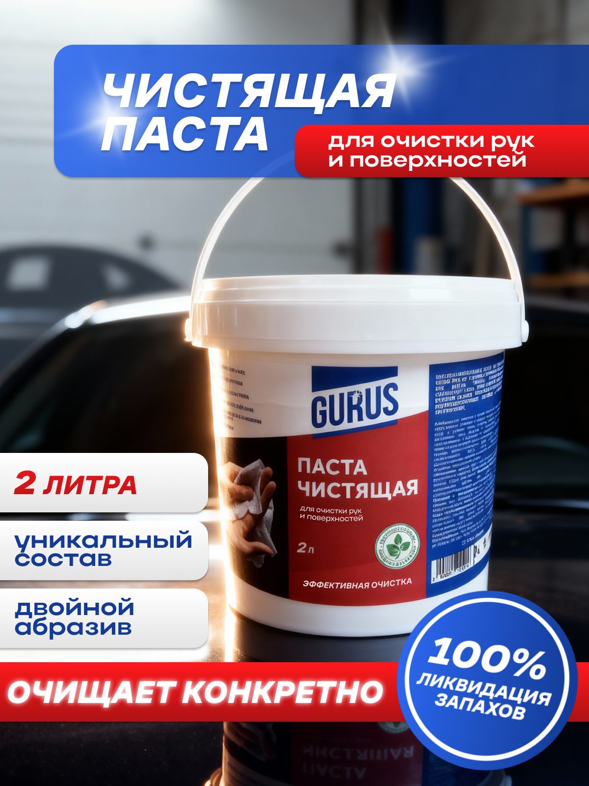 Паста чистящая для рук от сильных загрязнений с абразивом, GURUS 2 л