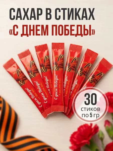 Сахар "С Днем Победы". 30 стик пакетов по 5 гр.