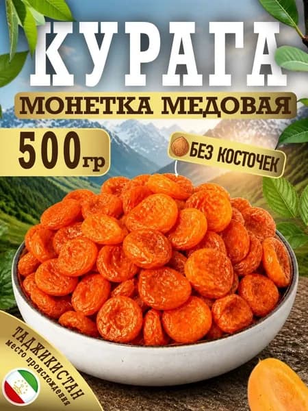 Курага МОНЕТКА медовая 501гр без косточек Таджикистан