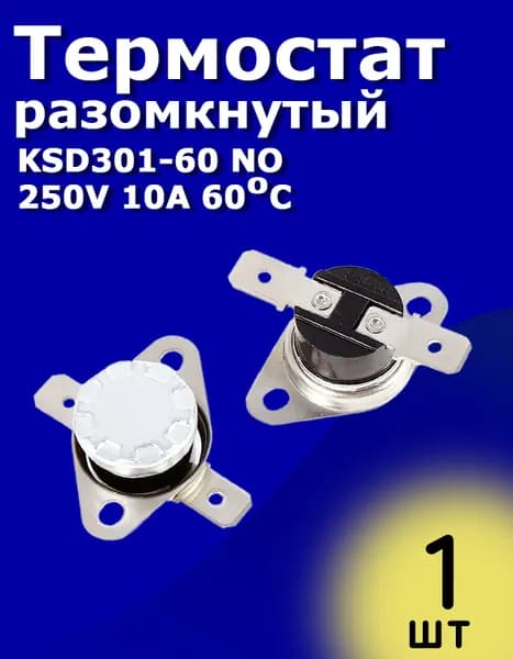 Термостат разомкнутый KSD301-60 NO 250V 10A 60 1 шт