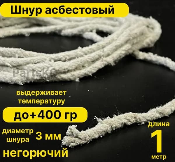 Асбест (Асбошнур) термостойкий / уплотнитель для дымохода печи, котла, нить под глушитель / азбест ШАОН 10мм