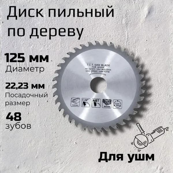 Диск пильный 125 x 1.8 x 22.23; 48  зуб.