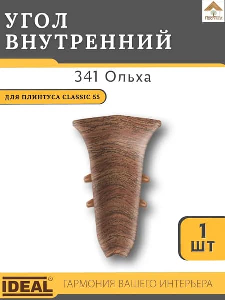 Угол внутренний для плинтуса Ideal КЛАССИК 55мм 341 Ольха 1 шт.