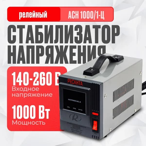 Стабилизатор напряжения Ресанта АСН-1 000/1-Ц (однофазный, вход: 140 В - 260 В, выход: 220 В, кВт, 50 Гц, розеток - 1, LED дисплей)