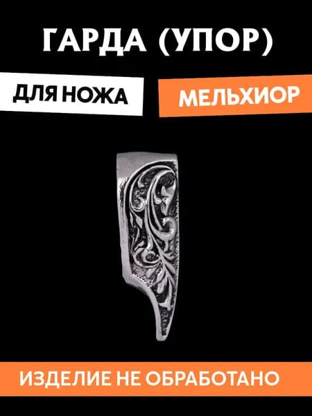 Гарда для ножа арт.438