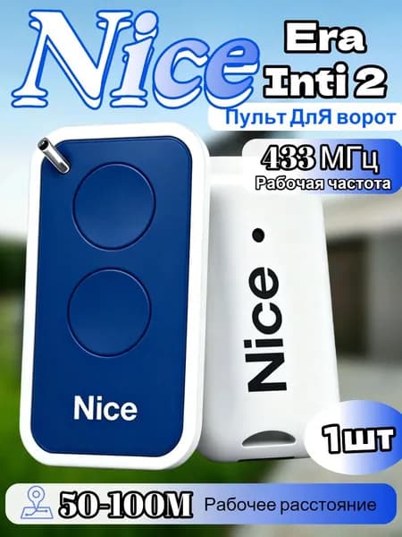 Пульт для шлагбаума и ворот NICE INTI2 433 МГц. Брелок для ворот универсальный 2 канала,синий