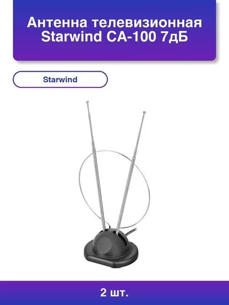 2шт. Антенна телевизионная Starwind CA-100 7дБ пассивная черный