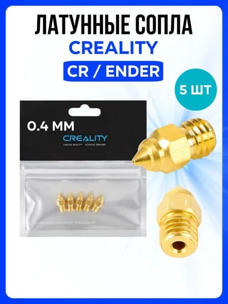 Сопло Creality Anet / Ender / CR / Kingroon 0.4 мм, Латунные форсунки Креалити MK8 / MK7, 5 шт