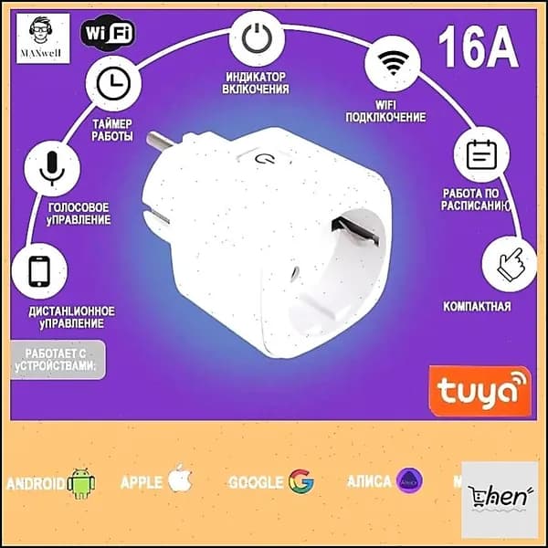 Умная розетка WiFi 16A Согласен использовать без шлюза (Алиса, Google Home, Маруся) , Умные вилки