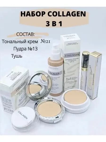 Набор для ухода и макияжа с коллагеном 3 в 1