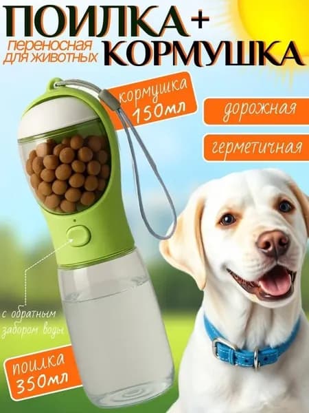 Поилка для собак и кошек дорожная уличная