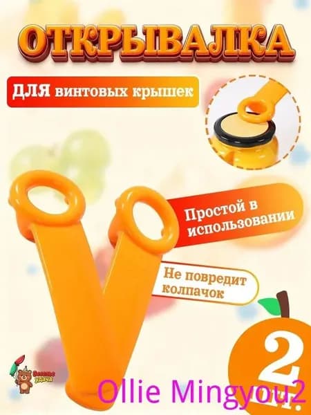 Открывалка 14 см пластик 2 шт оранжевый