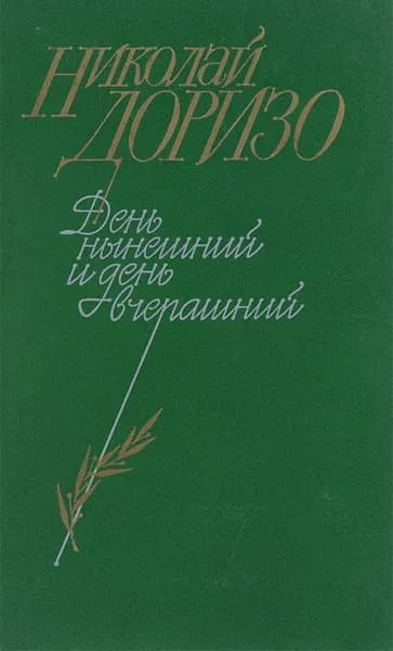 День нынешний и день вчерашний | Доризо Николай Константинович