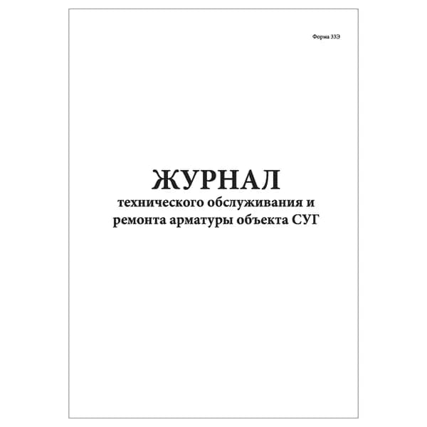 Комплект (1 шт.), Журнал технического обслуживания и ремонта арматуры объекта СУГ (форма 33Э) (10 лист, полистовая нумерация)