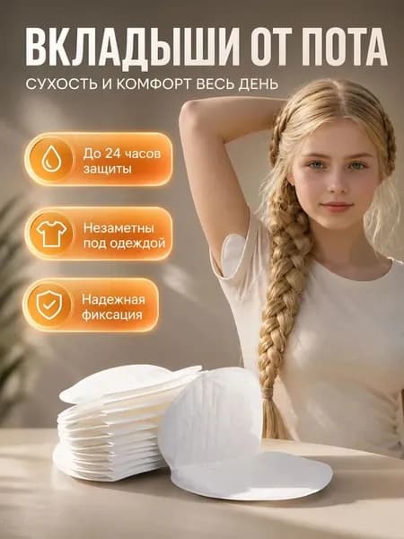 Sunny Felsi Вкладыши от пота, 1 шт.