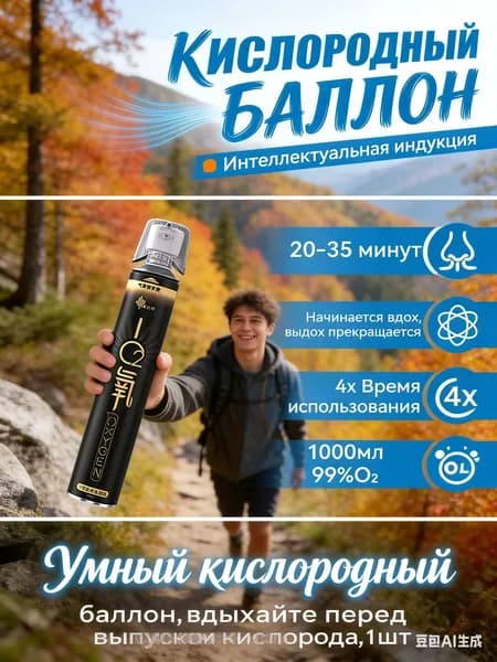 Умный кислородный баллон,вдыхайте перед выпуском кислорода,1шт