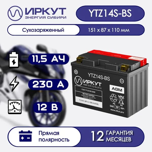Мото аккумулятор ИРКУТ YTZ14S-BS (11.5 Ач 230 А прямая полярность) AGM сухозаряженная для мотоцикла, квадроцикла, скутера, гидроцикла, мопеда, снегохода, багги и генератора